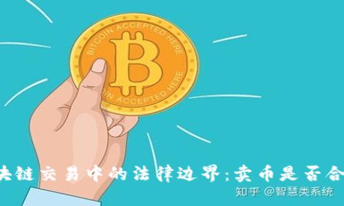 区块链交易中的法律边界：卖币是否合法？