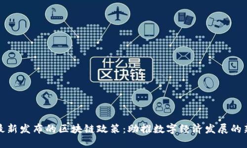 上海最新发布的区块链政策：助推数字经济发展的新机遇