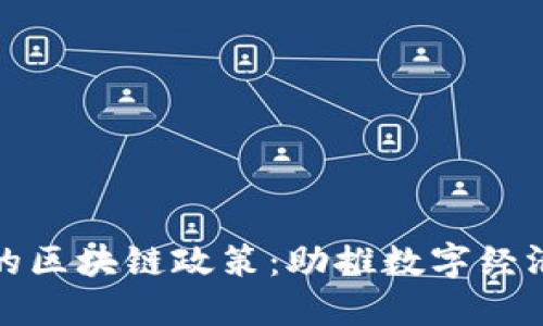 上海最新发布的区块链政策：助推数字经济发展的新机遇