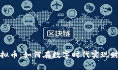 济宁虚拟币：如何在数字时代实现财富增值