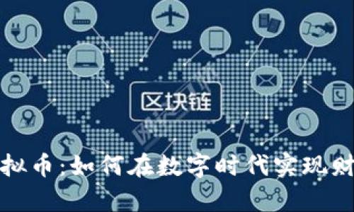 济宁虚拟币：如何在数字时代实现财富增值