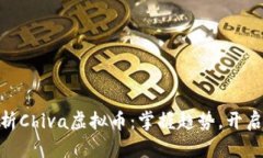 : 深度解析Chiva虚拟币：掌握趋势，开启财富之路