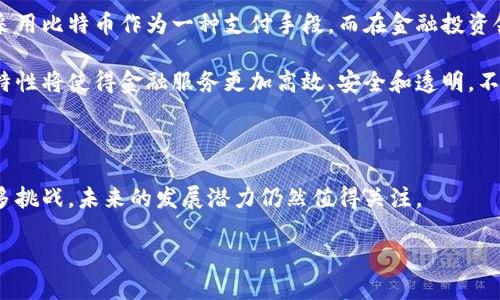 是的，比特币是区块链技术的第一个应用和产物。比特币于2009年由一个化名为中本聪（Satoshi Nakamoto）的人或团队推出。它使用区块链技术来实现去中心化的数字货币交易。

### 比特币与区块链的关系

比特币的诞生背景

比特币的诞生是在2008年金融危机之后。当时，全球许多人对传统金融系统失去了信任。中本聪希望通过比特币来创建一个去中心化的数字货币，不再依赖银行和政府。这也正是区块链技术发挥作用的地方，它允许分布式记录和验证交易，确保透明和安全。

区块链技术的工作原理

区块链是一种分布式账本技术。它由链条（blocks）和链（chain）组成，每一个链条包含了一系列的交易记录。这些交易记录是通过加密技术进行保护的，确保了数据的安全性与完整性。

每当发生一笔比特币交易，它都会被记录到一个新的区块中。这个区块会被添加到已有的区块链上，形成一种不可篡改的交易链。由于每个节点都维护有整个区块链的副本，这就意味着任何人都可以随时查看记录，从而保证了透明性。

比特币的核心特性

比特币有几个显著的特点使其成为现代数字经济的一部分：

ul
    listrong去中心化/strong：比特币不是由任何中央机构控制。这意味着任何人都可以参与交易和验证，防止了单一实体的操控。/li
    listrong匿名性与透明性/strong：虽然交易是公开的，但用户的身份是保密的。这确保了个人隐私的同时，让交易透明化。/li
    listrong有限供给/strong：比特币的总量被限制在2100万枚。随着时间的推移，新的比特币通过“挖矿”方式产生，但这个过程会逐渐减速，增加了比特币的稀缺性。/li
/ul

比特币的影响与未来

比特币自推出以来，已在全球范围内引发了关于货币、投资和技术的深刻辩论。许多企业和个人开始尝试采用比特币作为一种支付手段。而在金融投资领域，比特币已被视作为一种新兴资产类别。

未来，比特币及其他基于区块链的项目有可能彻底改变传统金融体系。许多专家认为，区块链的去中心化特性将使得金融服务更加高效、安全和透明。不过，行业内仍然存在许多挑战，例如监管、技术安全性及市场稳定性等问题。

结语

总之，比特币的确是区块链技术的产物。它通过创新的技术改变了我们对货币和交易的看法。尽管面临很多挑战，未来的发展潜力仍然值得关注。

如果您想进一步深入了解比特币和区块链技术，推荐关注相关的技术研究和市场动态。