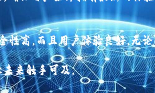   如何使用tpWallet创建第三方钱包，并实现跨链转账？ / 
 guanjianci tpWallet, 第三方钱包, 跨链转账, 数字资产管理 /guanjianci 

引言
随着区块链技术的不断发展，数字资产的管理和转移变得越来越重要。在这个过程中，钱包的选择至关重要。tpWallet作为一个新兴的数字钱包，受到了许多用户的青睐。本文将详细介绍如何使用tpWallet创建第三方钱包，并实现跨链转账，为用户提供高效、安全的资产管理解决方案。

一、什么是tpWallet？
tpWallet是一款基于区块链技术的数字资产钱包。它不仅支持多种数字货币的存储与管理，还具备强大的跨链功能。tpWallet允许用户在不同公链之间进行资产转移，这为用户提供了更加灵活的数字资产处理方式。

二、创建tpWallet账号
在使用tpWallet进行第三方钱包创建之前，用户需要先注册一个tpWallet账号。下面是创建账号的步骤：
ul
    li下载tpWallet应用：用户可以前往官方网站或主流应用商店下载tpWallet的应用。/li
    li打开应用后，选择“注册”选项。/li
    li输入邮箱或手机号码，并设置密码。/li
    li完成邮箱或手机号码验证。/li
    li注册完成后，用户将获得一个钱包地址。/li
/ul
完成这些步骤后，用户就可以使用tpWallet管理他们的数字资产了。

三、创建第三方钱包的步骤
在tpWallet中创建第三方钱包的步骤其实非常简单。具体步骤如下：
ol
    li打开tpWallet，登录用户账户。/li
    li在主界面上，找到“钱包管理”或“创建钱包”选项。/li
    li选择“创建第三方钱包”功能。/li
    li系统会提示用户选择钱包类型。选择合适的链，比如以太坊、比特币等。/li
    li接下来，用户可以设置钱包的名称和描述，以便于后续管理。/li
    li创建成功后，用户会看到新钱包的地址和私钥。请妥善保存私钥，切勿泄露。由于私钥丢失将无法找回钱包内的资产。/li
/ol

四、如何使用第三方钱包进行跨链转账
创建完第三方钱包后，用户可能会想了解如何在不同的区块链之间进行资金转账。tpWallet的跨链转账功能可以满足这一需求。以下是跨链转账的具体步骤：
ol
    li在tpWallet应用中，选择“转账”选项。/li
    li填写接收方的钱包地址，选择要转出的资产链。/li
    li输入转账金额，并确认转账信息无误。/li
    li选择转账的目标链，确保目标链支持该资产的接收。/li
    li确认转账并输入交易密码。/li
/ol
完成上述步骤后，tpWallet将处理跨链转账，用户可以在交易记录中查看状态。

五、tpWallet的安全性
在数字资产管理中，安全性是一个不能忽视的因素。tpWallet非常重视用户资产的安全，提供多种安全措施：
ul
    li私钥控制：用户的私钥由用户自己管理，tpWallet不会存储任何用户的私钥。/li
    li多重签名：针对大额交易，可以设置多重签名，增加一层安全保障。/li
    li二次验证：进行转账时需要二次验证，加大了账户安全。/li
/ul

六、tpWallet的用户支持和社区
tpWallet除了提供强大的功能外，还有着活跃的用户社区。用户可以在社区中获得帮助，分享经验和技巧。此外，tpWallet团队还定期更新功能，确保用户始终拥有最新的体验。

总结
tpWallet作为一个现代化的数字资产管理工具，通过简单的步骤帮助用户轻松创建第三方钱包，并实现跨链转账。这款应用不仅功能强大，安全性高，而且用户体验良好。无论你是数字资产的新手还是资深爱好者，tpWallet都能成为你理想的选择。未来，我们期待tpWallet带来更多创新和改善，为用户创造更多价值。

希望本文能为用户提供清晰的指导，帮助他们顺利创建tpWallet第三方钱包，享受跨链转账的乐趣。数字资产管理不再是难题，用tpWallet，让未来触手可及。