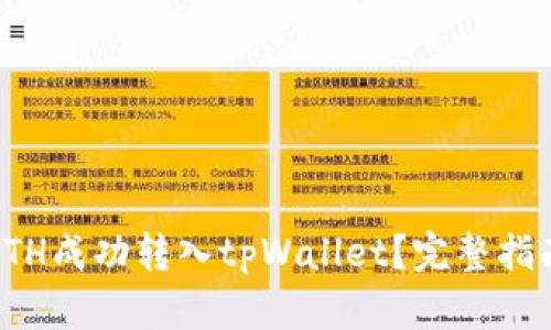 如何将ETH成功转入tpWallet？完整指南与技巧