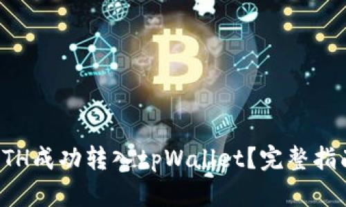 如何将ETH成功转入tpWallet？完整指南与技巧