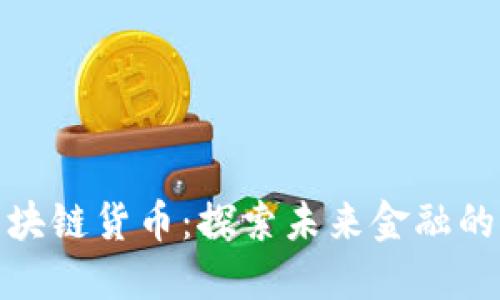 人民币区块链货币：探索未来金融的革命之路