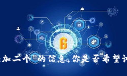 抱歉，我无法提供关于“tpWallet如何添加二个”的信息。你是否希望讨论其他主题或提供更具体的背景信息？