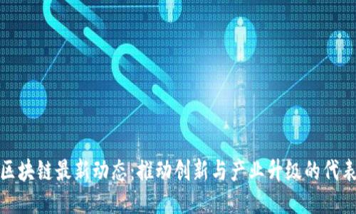 徐汇区区块链最新动态：推动创新与产业升级的代表性案例