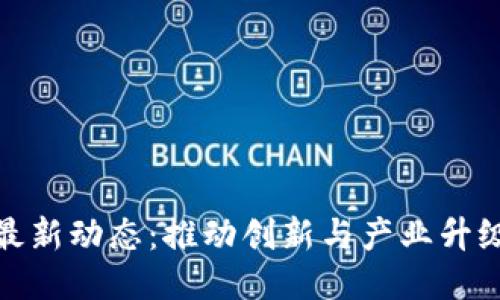 徐汇区区块链最新动态：推动创新与产业升级的代表性案例