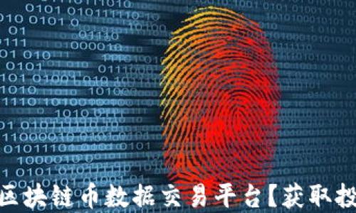 
如何选择最佳区块链币数据交易平台？获取投资收益的关键