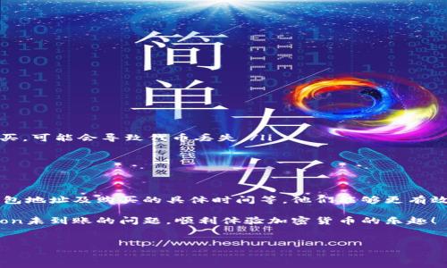TPWallet购买HTMoon未到账的解决方案

在使用TPWallet进行加密货币交易时，出现交易未到账的情况是一个常见但令人头痛的问题。特别是在购买HTMoon等新兴代币时，等待交易确认的时间可能会让人感到焦虑。本文将为您详细分析TPWallet购买HTMoon未到账的可能原因，并提供相应的解决方案。

一、确认交易状态

首先，您需要确认自己在TPWallet上进行的交易状态。您可以通过以下步骤来进行确认：

ol
    li打开TPWallet，进入您的交易记录页面。/li
    li找到您购买HTMoon的交易记录，查看其状态是否为“已完成”或“待确认”。/li
/ol

如果状态显示为“待确认”，那么您可能需要耐心等待。区块链交易有时需要一定的时间才能被矿工确认，这通常取决于网络的繁忙程度。

二、检查交易哈希

每一笔区块链交易都有一个独特的交易哈希，可以用来查询具体的交易详情。您可以通过以下步骤使用交易哈希进行核查：

ol
    li在TPWallet的交易记录中找到您购买HTMoon的交易哈希。/li
    li访问相应的区块浏览器，例如BscScan（如果HTMoon在Binance Smart Chain上）或Etherscan（如果在以太坊上）。/li
    li输入交易哈希，查看交易的状态和确认次数。/li
/ol

如果交易已被确认但代币仍未到账，可能是钱包同步的问题。

三、钱包同步问题

有时TPWallet可能没有正确同步，导致您看不到新代币的余额。这种情况下，您可以尝试以下步骤：

ol
    li关闭TPWallet应用程序，保证完全退出。/li
    li等待几分钟，再重新打开TPWallet。/li
    li确保您的网络连接良好，如果可能，切换到更稳定的网络。/li
    li在钱包中手动添加HTMoon，如果您的钱包没有自动识别。通常可以通过合约地址来添加代币。/li
/ol

手动添加代币的步骤通常在“资产”或“添加代币”页面中进行。您需要输入HTMoon的合约地址、名称和符号。

四、代币合约问题

某些情况下，您购买的HTMoon可能存在合约问题。请注意以下几点：

ul
    li确保您购买的HTMoon是官方合约地址。许多代币在透明度和安全性上差别较大。假如您在不明渠道购买，可能会导致代币丢失。/li
    li查阅社区和社交媒体，了解HTMoon的最新动态。官方会在这些平台上公布合约问题及其解决方案。/li
/ul

五、联系客服

如果经过以上步骤仍然没有收到HTMoon，建议您联系TPWallet的客服。提供足够的信息，如交易哈希、您的钱包地址及购买的具体时间等。他们能够更有效地帮助您解决问题。

在此之前，记得保持耐心。区块链世界虽然快速，但有时还是需要等待。希望您能顺利解决TPWallet购买HTMoon未到账的问题，顺利体验加密货币的乐趣！

TPWallet, HTMoon, 区块链, 交易未到账/guanjianci  
TPWallet购买HTMoon未到账的解决方法与常见问题解答