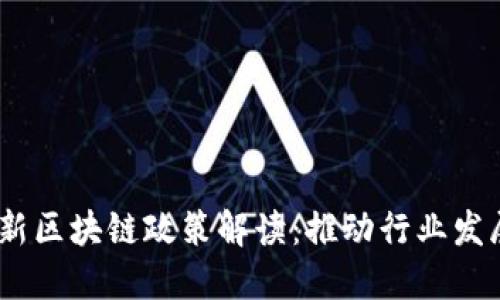 2023年最新区块链政策解读：推动行业发展的新机遇