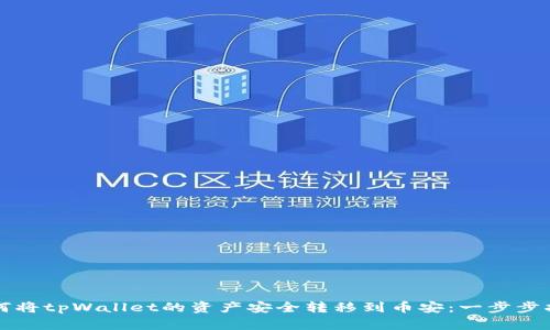 如何将tpWallet的资产安全转移到币安：一步步指南