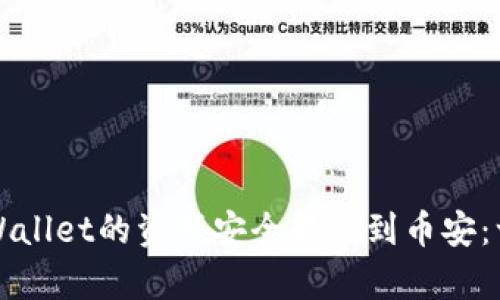 如何将tpWallet的资产安全转移到币安：一步步指南