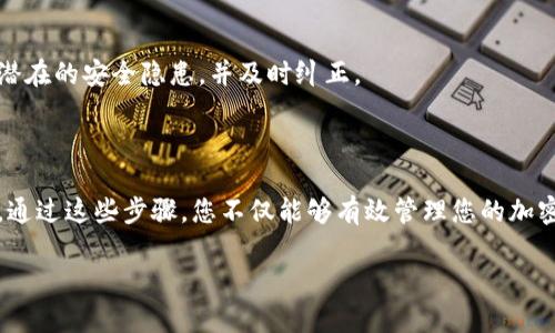 在讨论如何授权tpWallet之前，我们先简单了解一下tpWallet是什么。tpWallet是一款数字钱包，主要用于存储和管理各种加密货币。这种钱包的安全性和用户友好性吸引了大量用户。接下来，我们将一起探讨在tpWallet中如何进行授权设置。

tpWallet授权的必要性

在使用tpWallet的过程中，授权是一个重要步骤。授权意味着您允许tpWallet访问您的资产和信息。这是为了确保您的交易和操作能够顺利进行。没有正确的授权，您可能无法发送或接收加密货币，也无法进行相关的操作。

步骤一：下载和安装tpWallet

首先，您需要确保已经下载并安装了tpWallet。这款钱包通常可以在官方网站或应用商店找到。下载后，请按照提示进行安装。安装完成后，您可以打开应用程序，准备进行授权步骤。

步骤二：创建或导入钱包

打开tpWallet后，您将看到一个选项，允许您创建新的钱包或者导入已有的钱包。如果您是新用户，可以选择“创建钱包”。根据提示设置密码，并确保牢记这个密码，因为它是您访问钱包的唯一方法。如果您已经有一个钱包，可以选择“导入钱包”，输入您的助记词或私钥。

步骤三：设置授权

完成钱包创建或导入后，您需要进入授权设置。这通常在应用的“设置”或“安全”选项中。寻找与“授权”、“权限”相关的部分。在这里，您会看到需要授权的选项，通常包括访问您的资产、交易历史等信息。

步骤四：选择授权方式

tpWallet支持多种授权方式，用户可以根据自己的需求进行选择。在有些情况下，您可能需要进行身份验证，比如通过电子邮件或手机接收验证码。完成验证后，您就能对tpWallet进行授权。

步骤五：确认授权

在完成授权设置后，tpWallet会要求您确认您所选择的设置。请仔细检查每一个选项，确保没有错误。一旦确认授权，您将能顺利启用所有功能，进行加密货币的管理。

步骤六：定期检查授权状态

建议用户定期检查tpWallet中的授权状态。这是为了确保您的数据安全和交易顺利。定期的检查可以帮助您发现潜在的安全隐患，并及时纠正。

总结

使用tpWallet授权是确保您的加密货币安全及正常操作的关键步骤。从下载钱包到设置授权，每一步都至关重要。通过这些步骤，您不仅能够有效管理您的加密资产，还能享受到tpWallet带来的便利与安全。希望本文对您有所帮助，让您能够顺利进行tpWallet的授权设置。

如果您还有其他问题或需要进一步的帮助，随时欢迎提问！