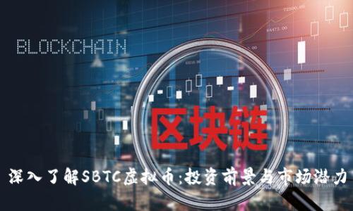 深入了解SBTC虚拟币：投资前景与市场潜力