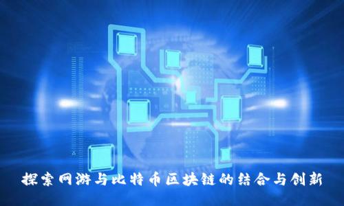 探索网游与比特币区块链的结合与创新