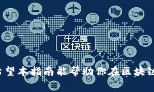    tpWallet旷工费充值指南：无缝充入，轻松玩转区块链  /   
 guanjianci  tpWallet, 旷工费, 充值, 区块链  /guanjianci 

什么是tpWallet？
tpWallet是一款流行的数字钱包，专为区块链用户设计。它不仅能安全地存储数字资产，还提供多种功能，如转账、交易和充值服务。这款钱包因其用户友好界面和安全性而受到广泛欢迎。通过tpWallet，用户可以便捷地管理多种加密货币。

了解旷工费
在区块链的世界里，所有的交易都需要支付一定的费用，这就是旷工费。旷工费是矿工在处理交易时收取的报酬。无论你是在进行数字货币转账，还是在参与其他区块链活动，支付合适的旷工费都是至关重要的。旷工费的高低会直接影响交易的速度和成功率，因此了解如何正确充值旷工费显得尤为重要。

为什么需要充值旷工费？
使用tpWallet进行交易时，账户中的旷工费余额不足可能导致交易延迟或失败。因此，适时充值旷工费确保你的交易能够顺利进行。特别是在网络繁忙的时段，合适的手续费不仅能让你的交易更快被处理，还能提高成功率，避免因费率过低造成的交易被忽视。

tpWallet旷工费充值方法
充值旷工费的过程相对简单。根据以下步骤，你可以轻松将资金充入tpWallet的旷工费账户：

h4步骤一：打开tpWallet/h4
首先，确保你已经下载并安装最新版本的tpWallet。打开应用程序并输入你的账户信息进行登录。确保你的设备连接到互联网。

h4步骤二：导航到充值选项/h4
在tpWallet的主界面上，你会看到不同的选项，包括资产管理、交易记录和设置。点击“资产管理”或类似的选项，找到“充值旷工费”或“交易费用”按钮。

h4步骤三：选择充值方式/h4
tpWallet通常提供多种充值方式，包括直接从其他钱包转账、通过信用卡充值或使用加密货币进行充值。根据你的需求选择合适的充值方式。

h4步骤四：输入充值金额/h4
在你选择的充值方式中，输入你希望充值的旷工费金额。一般来说，建议根据当前的市场手续费价格和你的交易需求来选择合适的金额，以确保交易能够顺利处理。

h4步骤五：确认交易/h4
在输入金额后，点击“确认”按钮。系统会显示你的充值信息，包括金额和费用。在确认无误后，进行下一步。请注意，检查转账地址和金额的准确性是非常重要的，以避免因错误操作而造成的损失。

h4步骤六：完成充值/h4
一旦确认交易，等待系统处理。根据你的充值方式不同，处理时间会有所不同。通常，区块链网络的转账会在几分钟内完成，而信用卡充值可能需要更长时间。完成后，你会在tpWallet中看到更新后的旷工费余额。

充值后的注意事项
一旦你成功充值旷工费，有几个事项需要注意：

ul
    listrong监控余额：/strong定期检查你的旷工费余额，确保你始终有足够的资金进行交易。/li
    listrong关注市场变化：/strong旷工费会受到网络拥堵和交易量的影响，定期关注市场变化，以便合理调整你的充值策略。/li
    listrong维护账户安全：/strong确保你的tpWallet账户安全，使用强密码并定期进行安全检查。在进行任何充值或交易时，务必确保是在安全的网络环境下操作。/li
/ul

总结
充值tpWallet的旷工费是你成功完成区块链交易的重要一步。通过了解和掌握充值流程，你可以确保自己的交易能够快速、顺利地进行。无论你是区块链新手还是经验丰富的用户，掌握这个技巧都将为你的数字货币管理带来流畅体验。通过这篇指南，希望你能找到适合自己的充值方法，使你的tpWallet使用之旅更加顺畅无忧。

常见问题解答
为了帮助大家更好地理解tpWallet的旷工费充值过程，下面是一些常见问题：

h4Q1: 充值旷工费是否需要手续费？/h4
A: 是的，具体手续费会根据你选择的充值方式而有所不同。在选择充值时，请核实相关费用信息。

h4Q2: 充值后多久才能使用？/h4
A: 费用到账的时间取决于你的充值方式。区块链转账通常较快，而其他方式可能需要更长时间。

h4Q3: 充值失败怎么办？/h4
A: 如果充值失败，首先检查充值信息是否正确。然后联系tpWallet的客服支持，以获取更多帮助和指导。

最后的思考
随着数字货币的快速发展，掌握如tpWallet这样的工具是每个加密货币用户的必要技能。合理管理你的旷工费，能让你的每一笔交易都能顺利完成。希望本指南能帮助你在区块链世界中更加自信地前行，让你的数字资产管理变得更加轻松和高效！