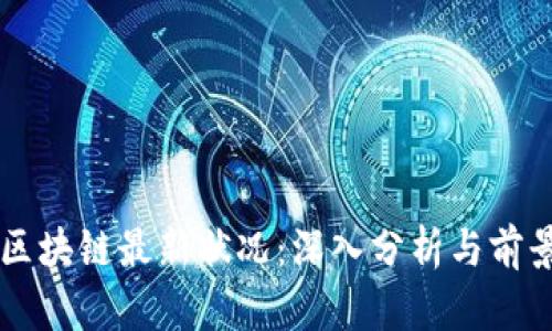 王欣区块链最新状况：深入分析与前景展望