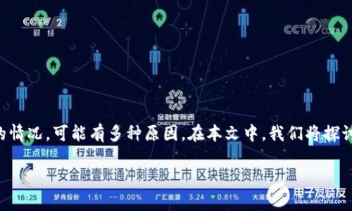 这是一个让人感到焦虑的问题。tpWallet出现账号资产丢失的情况，可能有多种原因。在本文中，我们将探讨这个问题的可能性，以及你可以采取的措施来恢复你的资产。

如何解决tpWallet账号资产消失的问题及最佳实践