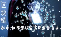 探索IHC虚拟币：如何借助它实现财务自由与财富