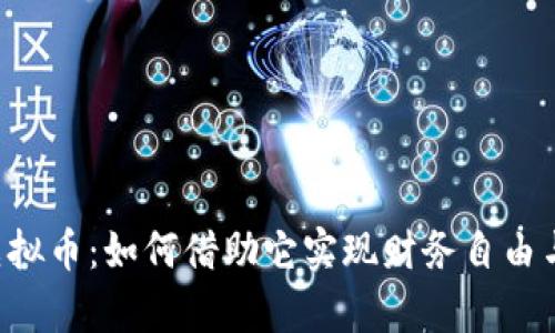 探索IHC虚拟币：如何借助它实现财务自由与财富增长
