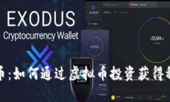 探索龙币：如何通过虚拟币投资获得稳定收益