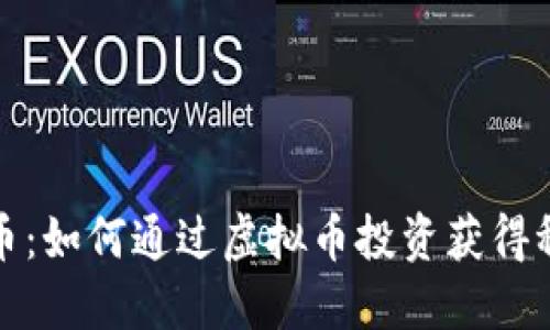 探索龙币：如何通过虚拟币投资获得稳定收益