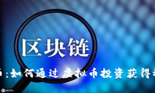 探索龙币：如何通过虚拟币投资获得稳定收益