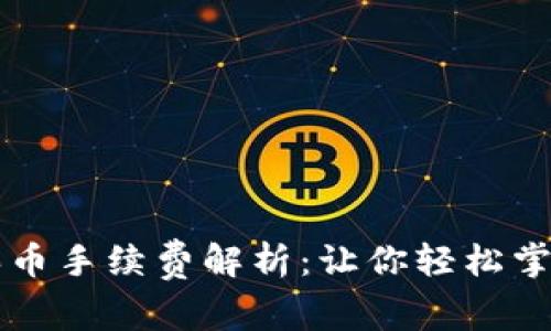 tpWallet买币手续费解析：让你轻松掌握交易成本