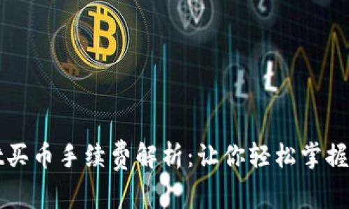 tpWallet买币手续费解析：让你轻松掌握交易成本