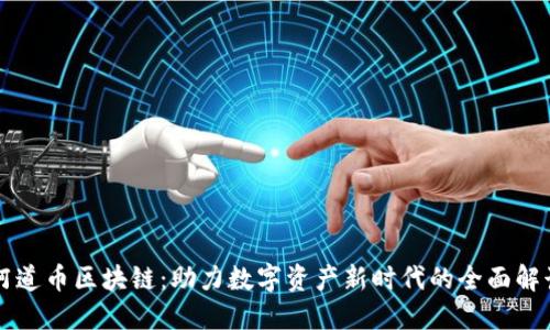 阿道币区块链：助力数字资产新时代的全面解读