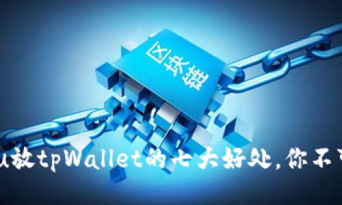 bishou放tpWallet的七大好处，你不可不知