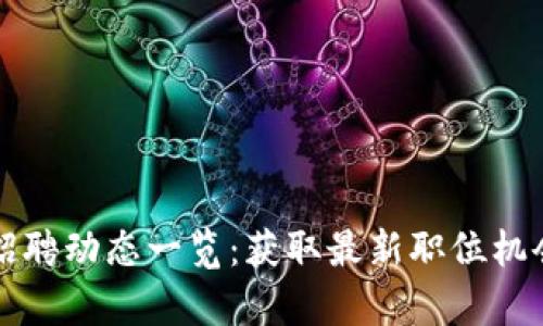 山东区块链行业招聘动态一览：获取最新职位机会与行业前景分析