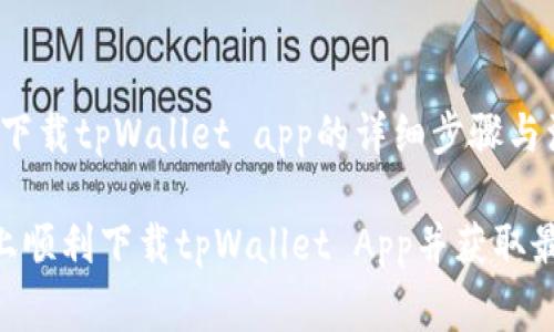 jieshao苹果手机下载tpWallet app的详细步骤与注意事项/jieshao

如何在苹果手机上顺利下载tpWallet App并获取最佳使用体验