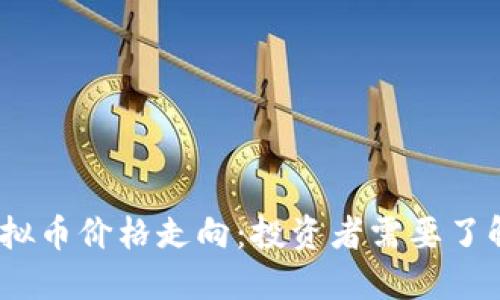 探索Nano虚拟币价格走向：投资者需要了解的关键因素