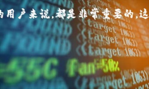 在 tpWallet 中，波场（Tron）是一个重要的区块链平台，旨在通过去中心化的方式为用户提供快速和高效的数字内容分享。以下将对此进行详细介绍。

什么是波场（Tron）?
波场（Tron）是由贾斯丁·孙（Justin Sun）于 2017 年创建的一种公共区块链平台。它的目标是建立一个去中心化的互联网。“去中心化”意味着不再由单一实体控制所有数据和信息，相应地，用户可以更自由地分享和获取内容。
波场的核心是其独特的分布式存储技术。与其他区块链项目不同，波场特别关注数字娱乐行业。它允许用户在没有中介的情况下直接向其他用户分享他们的作品，例如视频、音乐和游戏。

波场的基本特点
波场作为一个区块链平台，具有以下几个显著特点：
ul
    listrong去中心化：/strong波场利用区块链技术消除中介，使用户能够直接相互连接。/li
    listrong高速交易：/strong波场的交易处理速度极快，能够支持每秒数千笔交易，远超许多传统的支付系统。/li
    listrong低交易成本：/strong在波场上，交易费用极低，几乎可以忽略不计。/li
    listrong智能合约：/strong波场支持智能合约，使得开发者能够创建去中心化应用程序（DApps）。/li
/ul

波场币（TRX）
在波场生态系统中，TRX（波场币）是其原生代币。TRX不仅可以用作交易费用的支付工具，还是平台上参与各种活动的主要货币。用户可以利用 TRX 投资、转账或参与生态系统内的不同应用。

tpWallet 与波场的结合
tpWallet 是一个多链钱包，支持多种数字资产存储。它提供用户一个安全、便捷的方式来管理他们的加密货币资产。在 tpWallet 中，波场（TRX）作为一个重要的资产选项，用户可以轻松地进行存储、转账和交易。
将波场与 tpWallet 结合，用户能够享受快速的交易速度和低廉的费用。同时，tpWallet 还确保用户资产的安全性，提供了多重安全措施，使用户能够无忧使用其数字资产。

如何在 tpWallet 中使用波场
以下是如何在 tpWallet 中使用波场的几个基本步骤：
ol
    listrong下载并安装 tpWallet：/strong首先，用户需要在手机应用商店下载和安装 tpWallet 应用。它支持多种操作系统。/li
    listrong创建或导入钱包：/strong用户可以选择创建一个新的钱包，或导入已有的钱包。导入时需提供相应的私钥或助记词。/li
    listrong获取波场（TRX）：/strong用户可以通过交易所购买 TRX，或者通过其他用户进行转账。获取 TRX 后，可以将其转入 tpWallet。/li
    listrong存储和管理资产：/strong在 tpWallet 中，用户可以随时查看他们的 TRX 资产。钱包界面简单易用，支持转账、交易等功能。/li
/ol

波场的应用场景
波场广泛应用于多种场景中，以下是一些主要应用领域：
ul
    listrong数字内容共享：/strong用户可以通过波场平台直接上传和分享自己的作品，获得相应的报酬，实现创作者与消费者的直接联系。/li
    listrong去中心化应用（DApps）：/strong波场平台上有众多 DApps，涵盖游戏、社交、金融等领域，用户可以根据自身兴趣参与其中。/li
    listrongToken 发行：/strong基于波场的项目可以发行自己的 Token，支持众筹或其他形式的融资。/li
/ul

波场的未来展望
随着区块链技术的不断发展，波场的前景引人注目。它面临的机遇和挑战并存。波场的发展将受到社区参与、技术创新和市场需求的影响。
为了保持竞争力，波场需要继续拓展其生态系统，吸引更多的开发者和用户。通过不断改善用户体验和提升技术性能，波场有潜力成为未来去中心化互联网的重要参与者。

总结
波场（Tron）作为一个创新的区块链平台，致力于构建去中心化的数字内容生态。通过 tpWallet，用户可以安全地管理和使用他们的 TRX 资产，享受快速、便捷的交易体验。随着全球对去中心化应用需求的增加，波场将迎来更多的发展机遇。 

总之，了解波场及其在 tpWallet 中的相关功能，对于希望在区块链领域进行投资或参与数字内容分享的用户来说，都是非常重要的。这将帮助用户做出更明智的决策，抓住数字经济带来的机遇。 

希望通过这份详细的介绍，读者能够更加深入地了解 tpWallet 中的波场及其潜力！

波场（Tron）在 tpWallet 中的应用与优势分析