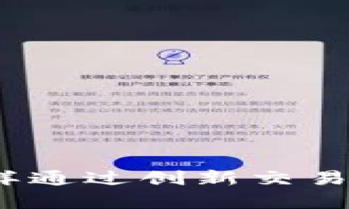 探索虚拟币push交易：怎样通过创新交易方式实现投资收益最大化