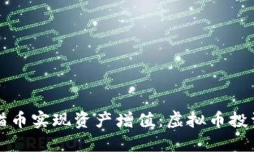 如何通过熊猫币实现资产增值：虚拟币投资的成功指南