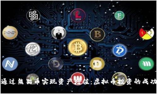 如何通过熊猫币实现资产增值：虚拟币投资的成功指南