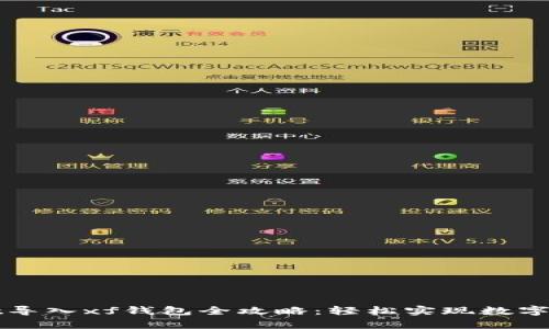 tpWallet导入xf钱包全攻略：轻松实现数字资产转移