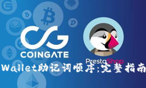 如何正确填写tpWallet助记词顺序：完整指南与常见问题解答