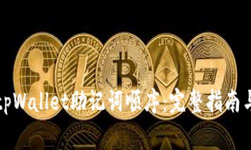 如何正确填写tpWallet助记词顺序：完整指南与常见问题解答