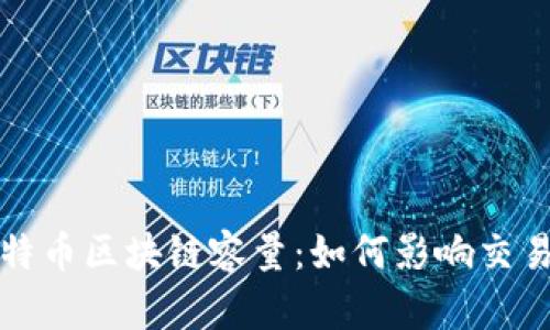 深入探讨比特币区块链容量：如何影响交易速度与成本