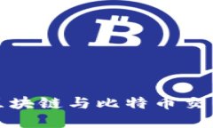 如何选择正规区块链与比特币交易APP：全面指南