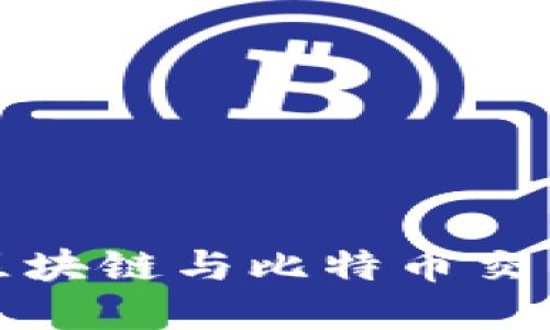 如何选择正规区块链与比特币交易APP：全面指南