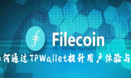 火币HT如何通过TPWallet提升用户体验与资产安全