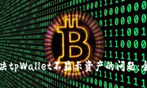 如何解决tpWallet不显示资产的问题：全面指南