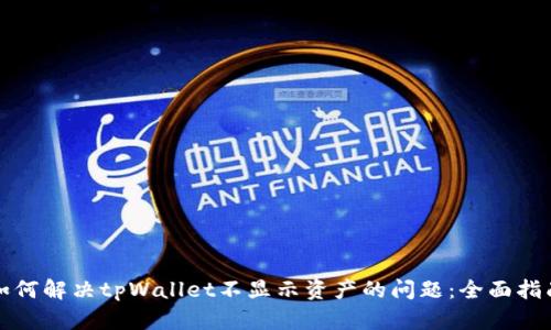 如何解决tpWallet不显示资产的问题：全面指南